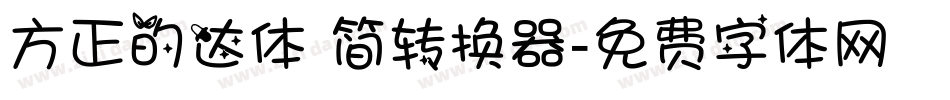方正的达体 简转换器字体转换